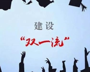 雙一流中期評估紛紛通(tōng)過，高(gāo)校發展如何更進一步？